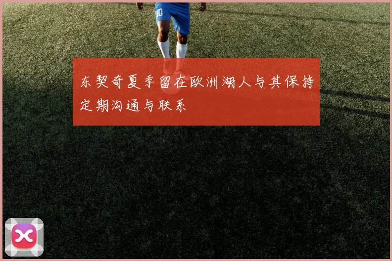 东契奇夏季留在欧洲湖人与其保持定期沟通与联系