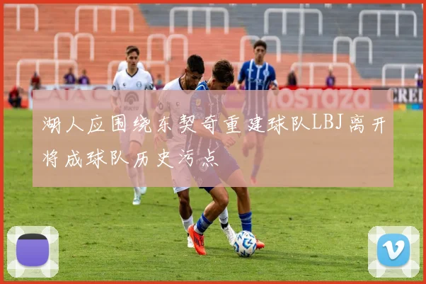 湖人应围绕东契奇重建球队LBJ离开将成球队历史污点