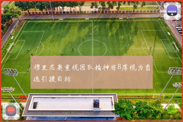 穆里尼奥重视团队精神将B席视为首选引援目标