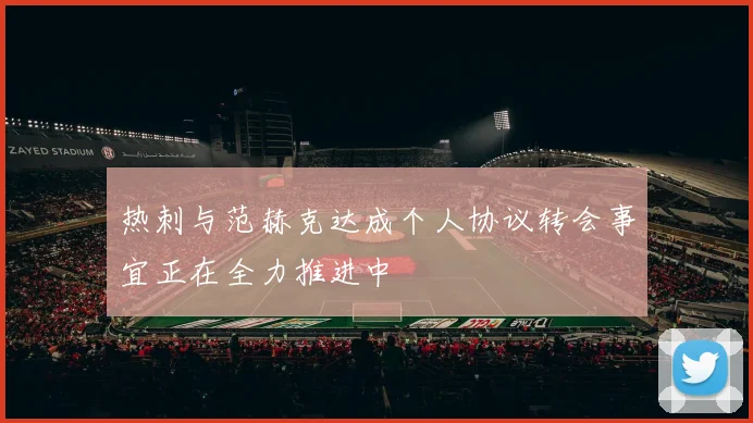 热刺与范赫克达成个人协议转会事宜正在全力推进中