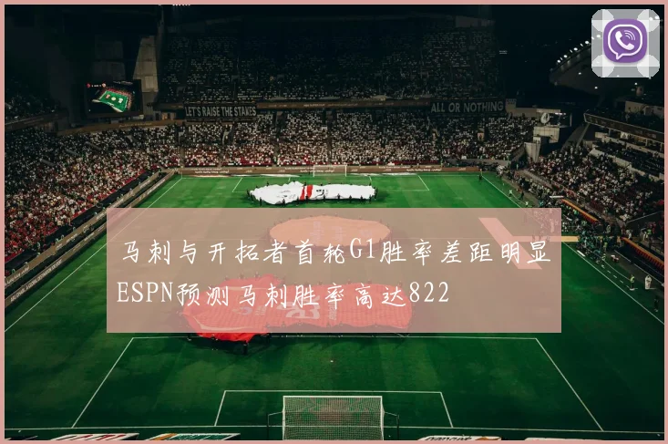 马刺与开拓者首轮G1胜率差距明显ESPN预测马刺胜率高达822