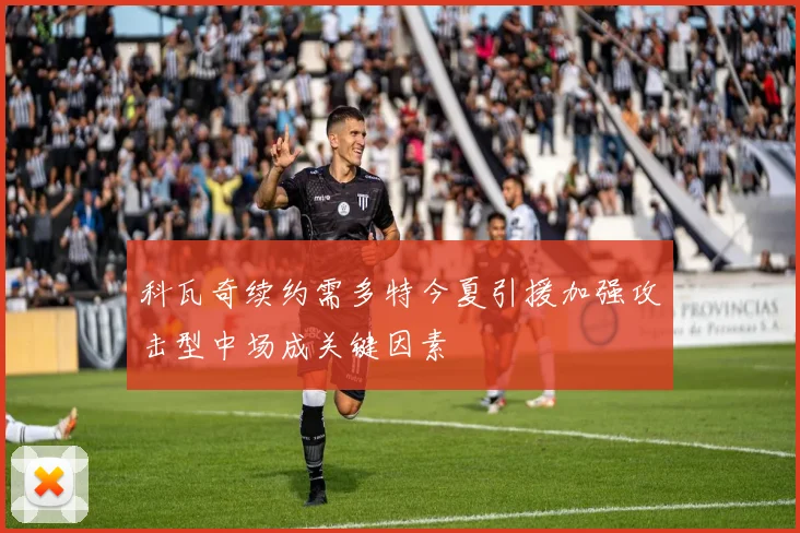 科瓦奇续约需多特今夏引援加强攻击型中场成关键因素